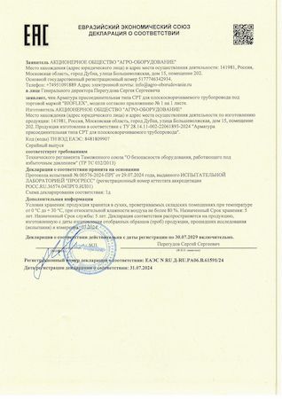 Декларация на арматуру присоединительного типа СРТ