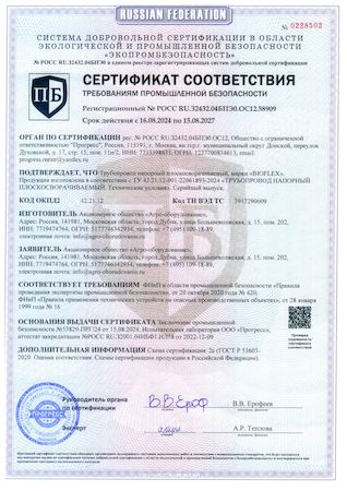 Сертификат пром. безопасности трудопровод