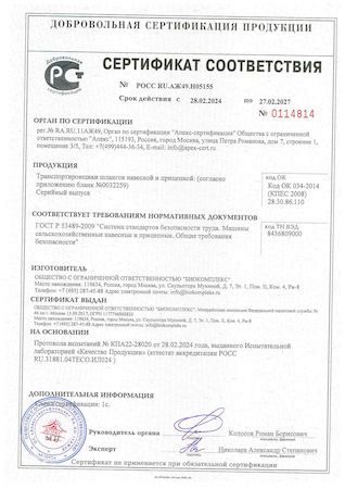 Сертификат соответствия (транспортировщики шлангов навесной и прицепной)